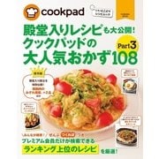 クックパッドの大人気おかず108 Part3（扶桑社） [電子書籍]