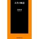 人生の極意（扶桑社） [電子書籍]
