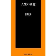 人生の極意（扶桑社） [電子書籍]