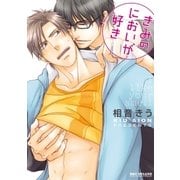 きみのにおいが好き（リブレ） [電子書籍]