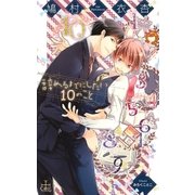 辞めるまでにしたい10のこと【特別版】（笠倉出版社） [電子書籍]