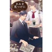 きみを見つけに【特別版】（笠倉出版社） [電子書籍]