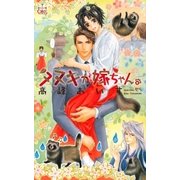 タヌキが嫁ちゃん。【特別版】（笠倉出版社） [電子書籍]