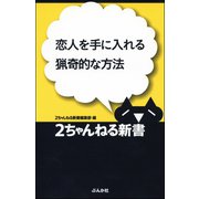 恋人を手に入れる猟奇的な方法（ぶんか社） [電子書籍]