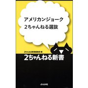 アメリカンジョーク2ちゃんねる選抜（ぶんか社） [電子書籍]
