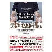 シリコンバレー式 自分を変える最強の食事（ダイヤモンド社） [電子書籍]
