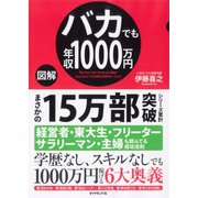 【図解】バカでも年収1000万円（ダイヤモンド社） [電子書籍]
