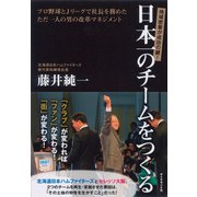 日本一のチームをつくる（ダイヤモンド社） [電子書籍]