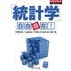 「統計学」自由自在！（ダイヤモンド社） [電子書籍]