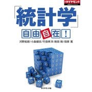「統計学」自由自在！（ダイヤモンド社） [電子書籍]