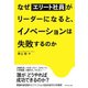 なぜ「エリート社員」がリーダーになると、イノベーションは失敗するのか（ダイヤモンド社） [電子書籍]