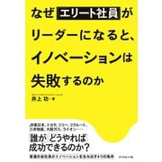 なぜ「エリート社員」がリーダーになると、イノベーションは失敗するのか（ダイヤモンド社） [電子書籍]