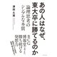 あの人はなぜ、東大卒に勝てるのか（ダイヤモンド社） [電子書籍]