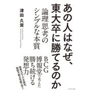 あの人はなぜ、東大卒に勝てるのか（ダイヤモンド社） [電子書籍]