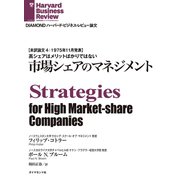 市場シェアのマネジメント（ダイヤモンド社） [電子書籍]