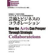 芸術とビジネスのコラボレーション（ダイヤモンド社） [電子書籍]