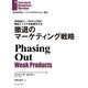 撤退のマーケティング戦略（ダイヤモンド社） [電子書籍]
