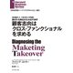 顧客志向はクロス・ファンクショナルを求める（ダイヤモンド社） [電子書籍]