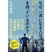 なぜ、一流になる人は「根拠なき自信」を持っているのか？（ダイヤモンド社） [電子書籍]
