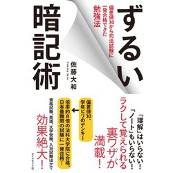 ヨドバシ Com ずるい暗記術 ダイヤモンド社 電子書籍 通販 全品無料配達