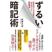 ずるい暗記術（ダイヤモンド社） [電子書籍]