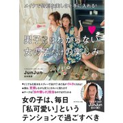 男子にはわからない女の子だけの楽しみ（ダイヤモンド社） [電子書籍]