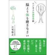 脳より体を磨きなさい（日本実業出版社） [電子書籍]