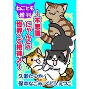 ねことも増刊～不思議にゃんこの世界へご招待♪～（秋水社ORIGINAL） [電子書籍]