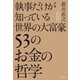 執事だけが知っている世界の大富豪53のお金の哲学（幻冬舎） [電子書籍]