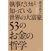 執事だけが知っている世界の大富豪53のお金の哲学（幻冬舎） [電子書籍]