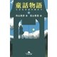 童話物語(上) 大きなお話の始まり（幻冬舎） [電子書籍]