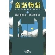 童話物語(上) 大きなお話の始まり（幻冬舎） [電子書籍]
