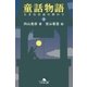 童話物語(下) 大きなお話の終わり（幻冬舎） [電子書籍]