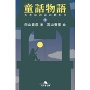童話物語(下) 大きなお話の終わり（幻冬舎） [電子書籍]