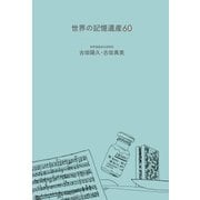 世界の記憶遺産60（幻冬舎） [電子書籍]