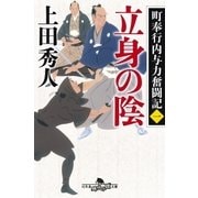 町奉行内与力奮闘記一 立身の陰（幻冬舎） [電子書籍]