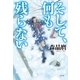 そして、何も残らない（幻冬舎） [電子書籍]