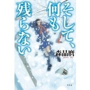 そして、何も残らない（幻冬舎） [電子書籍]