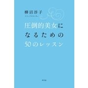 圧倒的美女になるための50のレッスン（幻冬舎） [電子書籍]