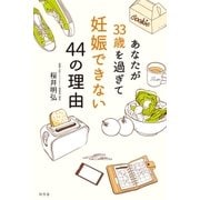 あなたが33歳を過ぎて妊娠できない44の理由（幻冬舎） [電子書籍]