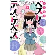 少女聖典 ベスケ・デス・ケベス 1（秋田書店） [電子書籍]