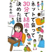 ネットで会って30分で結婚を決めた話（秋田書店） [電子書籍]