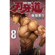 刃牙道 8（秋田書店） [電子書籍]