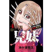 兄妹 少女探偵と幽霊警官の怪奇事件簿 4（秋田書店） [電子書籍]