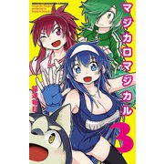 マジカロマジカル 3（秋田書店） [電子書籍]