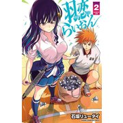 羽恋らいおん 2（秋田書店） [電子書籍]