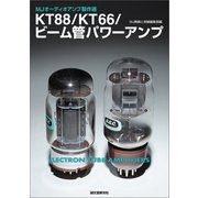 KT88/KT66/ビーム管パワーアンプ（誠文堂新光社） [電子書籍]