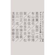 グラフィック文化を築いた13人（誠文堂新光社） [電子書籍]