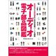 オーディオ電子部品図鑑（誠文堂新光社） [電子書籍]