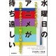 水曜日のアニメが待ち遠しい（誠文堂新光社） [電子書籍]